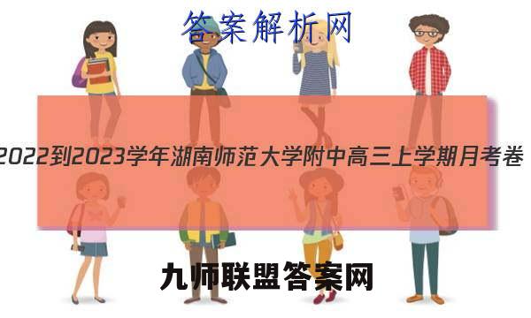 2022-2023学年湖南师范大学附中高三上学期月考卷（四）英语试题及答案