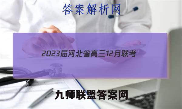 2023届河北省高三12月联考(23-180C)语文考卷答案
