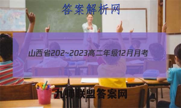 山西省202~2023高二年级12月月考(23266B)数学考卷答案