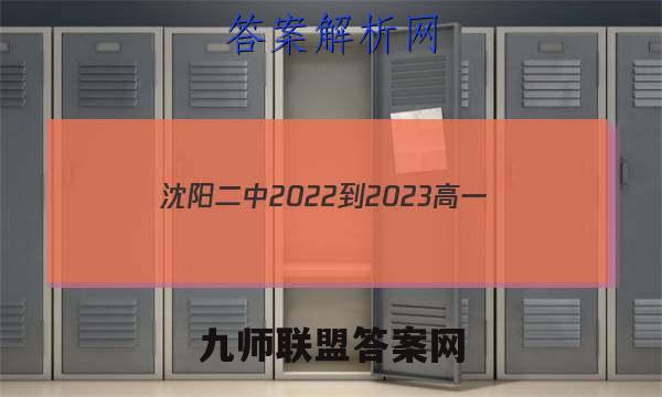 沈阳二中2022-2023高一(25届)上学期12月阶段测试语文考卷答案
