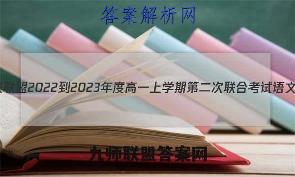 重庆市名校联盟2022-2023年度高一上学期第二次联合考试语文考卷答案