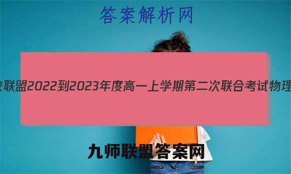重庆市名校联盟2022-2023年度高一上学期第二次联合考试物理考卷答案