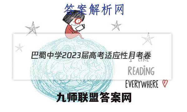 巴蜀中学2023届高考适应性月考卷(5五)数学考卷答案