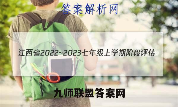 江西省2022~2023七年级上学期阶段评估(二) 3L R-JX语文考卷答案