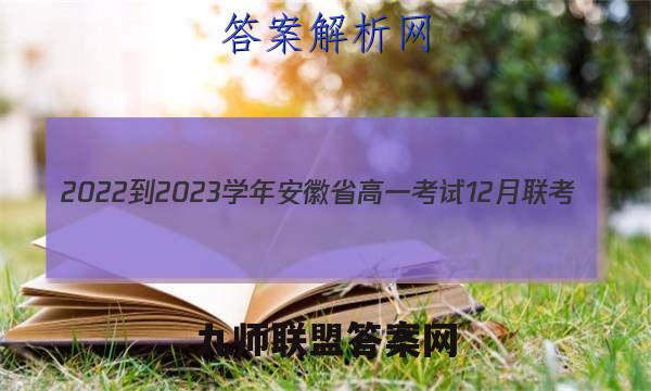 2022-2023学年安徽省高一考试12月联考(23-150A)语文考卷答案
