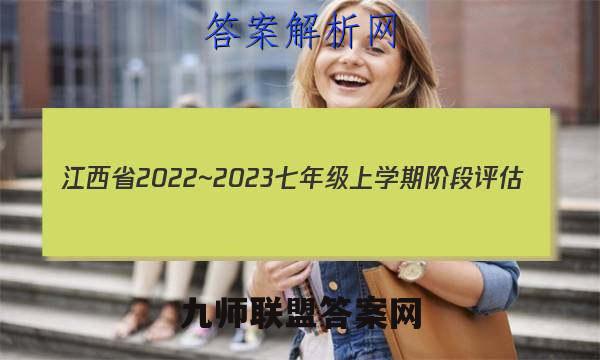 江西省2022~2023七年级上学期阶段评估(二) 3L R-JX物理考卷答案