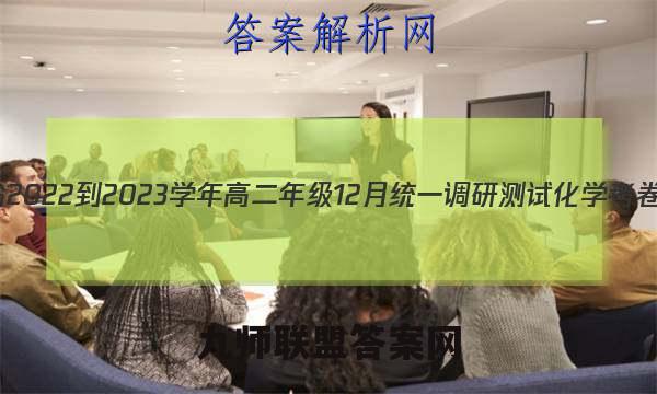 江西省2022-2023学年高二年级12月统一调研测试化学考卷答案