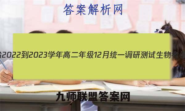 江西省2022-2023学年高二年级12月统一调研测试生物考卷答案