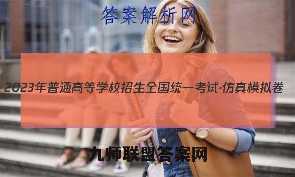 2023年普通高等学校招生全国统一考试·仿真模拟卷(五)5化学考卷答案
