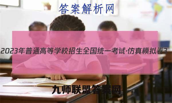 2023年普通高等学校招生全国统一考试·仿真模拟卷3(三)生物考卷答案