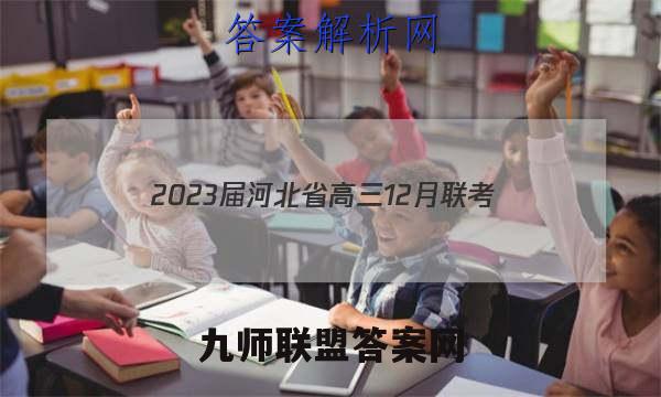 2023届河北省高三12月联考(23-180C)化学考卷答案