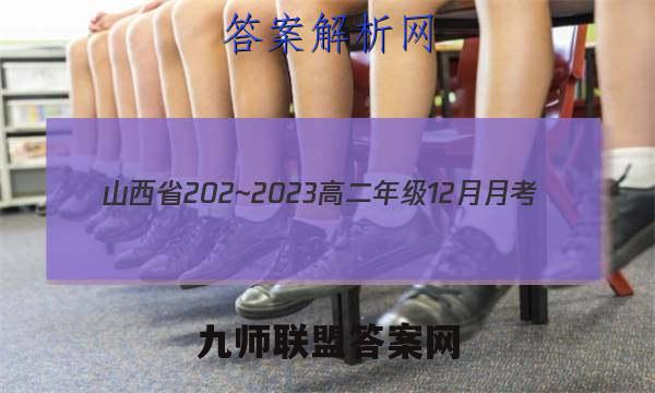 山西省202~2023高二年级12月月考(23266B)化学考卷答案