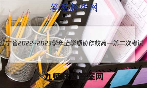 辽宁省2022~2023学年上学期协作校高一第二次考试(23-184A)生物考卷答案