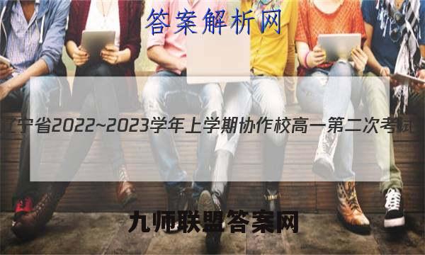 辽宁省2022~2023学年上学期协作校高一第二次考试(23-184A)化学考卷答案