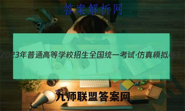 2023年普通高等学校招生全国统一考试·仿真模拟卷3(三)地理考卷答案