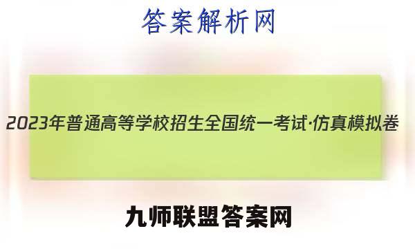 2023年普通高等学校招生全国统一考试·仿真模拟卷(五)5历史考卷答案