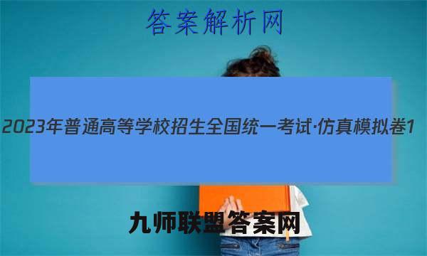 2023年普通高等学校招生全国统一考试·仿真模拟卷1(一)地理考卷答案