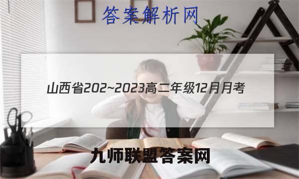 山西省202~2023高二年级12月月考(23266B)地理考卷答案