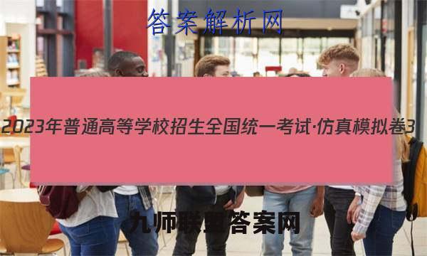 2023年普通高等学校招生全国统一考试·仿真模拟卷3(三)历史考卷答案