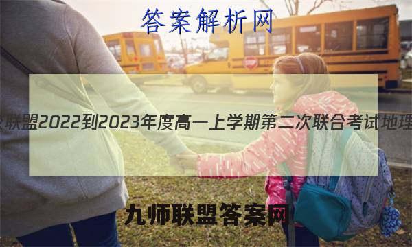 重庆市名校联盟2022-2023年度高一上学期第二次联合考试地理考卷答案