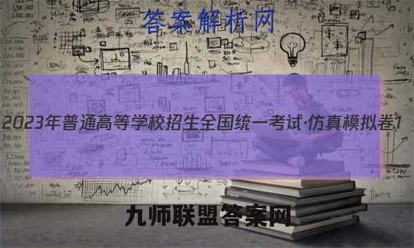 2023年普通高等学校招生全国统一考试·仿真模拟卷1(一)历史考卷答案