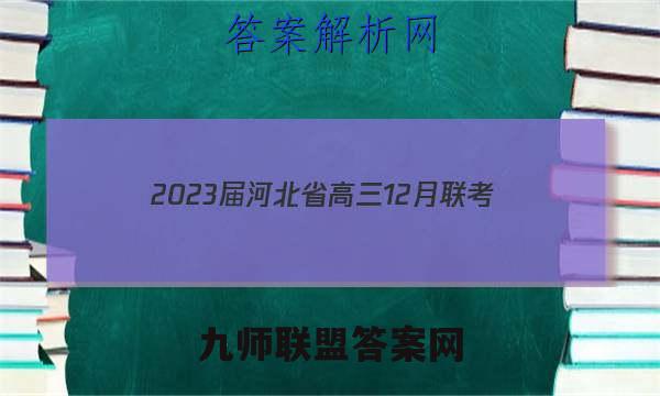 2023届河北省高三12月联考(23-180C)历史考卷答案