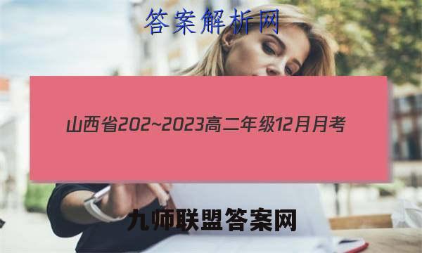 山西省202~2023高二年级12月月考(23266B)历史考卷答案