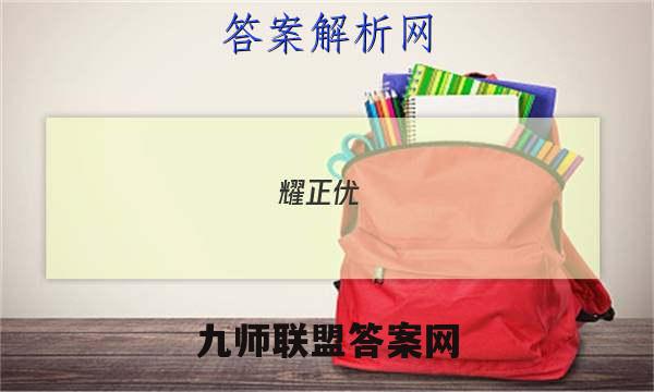 耀正优+2023届高三12月阶段检测联考(233263D)历史考卷答案