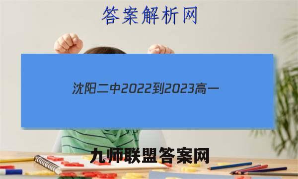 沈阳二中2022-2023高一(25届)上学期12月阶段测试历史考卷答案