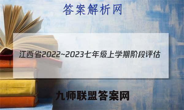 江西省2022~2023七年级上学期阶段评估(二) 3L R-JX地理考卷答案