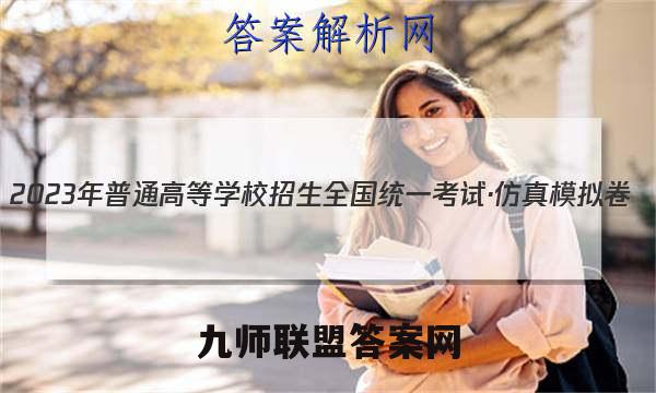 2023年普通高等学校招生全国统一考试·仿真模拟卷(六)6历史考卷答案