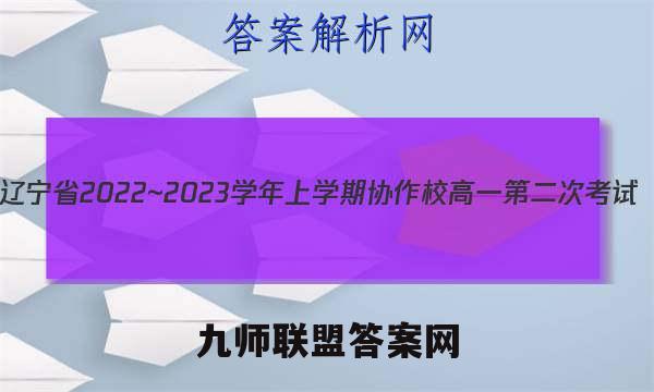 辽宁省2022~2023学年上学期协作校高一第二次考试(23-184A)历史考卷答案