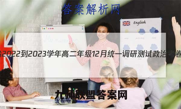 江西省2022-2023学年高二年级12月统一调研测试政治考卷答案