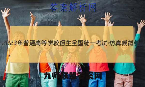 2023年普通高等学校招生全国统一考试·仿真模拟卷(五)5政治考卷答案
