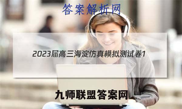 2023届高三海淀仿真模拟测试卷1(一)政治考卷答案