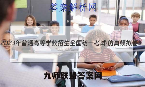 2023年普通高等学校招生全国统一考试·仿真模拟卷3(三)政治考卷答案