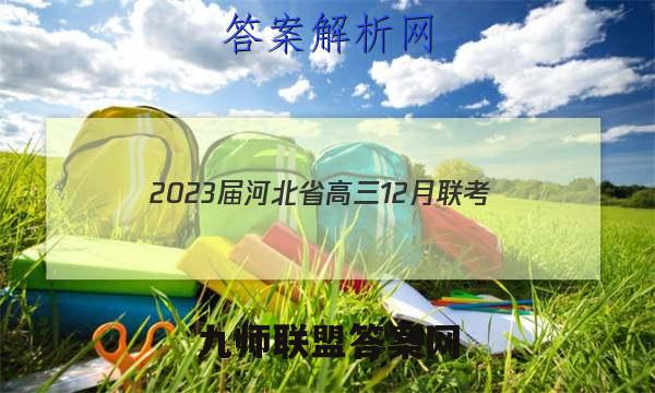 2023届河北省高三12月联考(23-180C)政治考卷答案