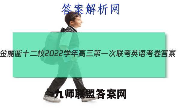 金丽衢十二校2022学年高三第一次联考英语考卷答案