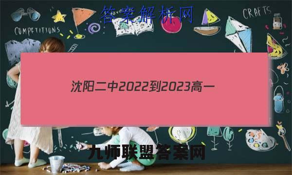 沈阳二中2022-2023高一(25届)上学期12月阶段测试政治考卷答案