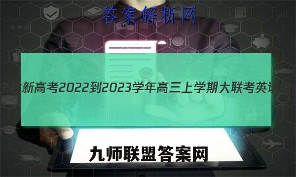 江苏省决胜新高考2022-2023学年高三上学期大联考英语考卷答案