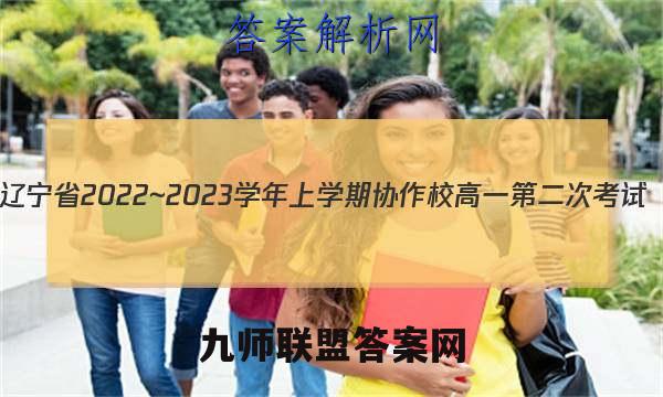 辽宁省2022~2023学年上学期协作校高一第二次考试(23-184A)政治考卷答案