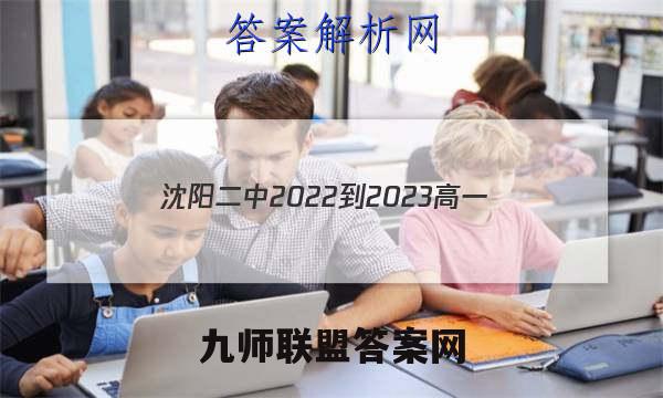 沈阳二中2022-2023高一(25届)上学期12月阶段测试英语考卷答案