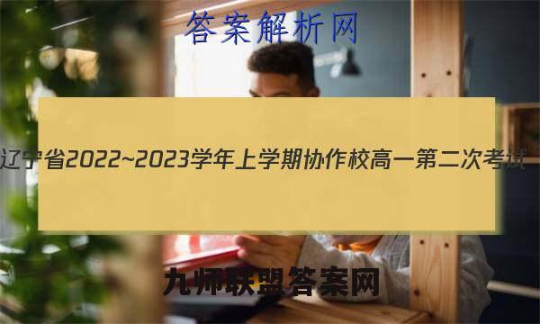 辽宁省2022~2023学年上学期协作校高一第二次考试(23-184A)英语考卷答案