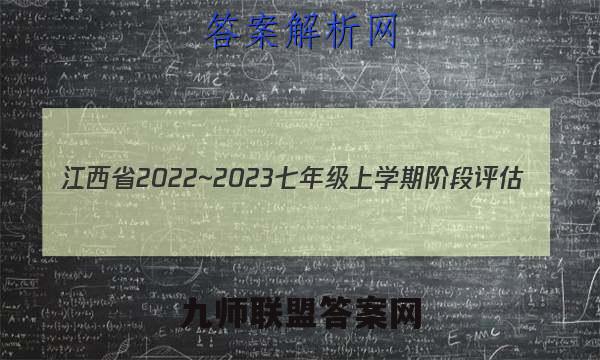 江西省2022~2023七年级上学期阶段评估(二) 3L R-JX英语考卷答案