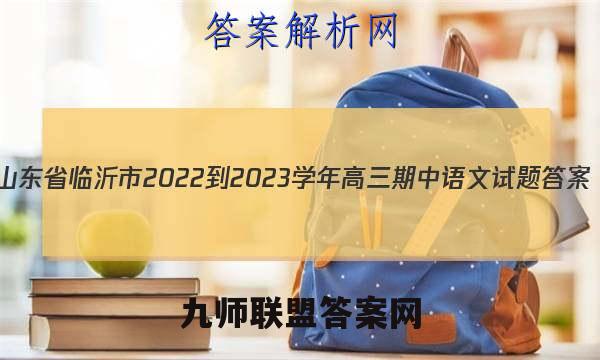 山东省临沂市2022-2023学年高三期中语文试题答案
