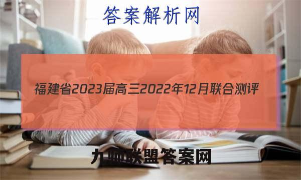 福建省2023届高三2022年12月联合测评（大联考）政治试卷及答案（word全网首发）