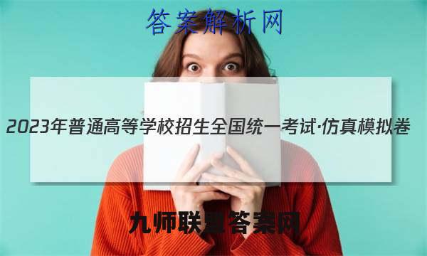 2023年普通高等学校招生全国统一考试·仿真模拟卷(六)6化学试卷 答案(更新中)