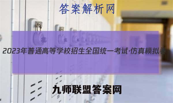 2023年普通高等学校招生全国统一考试·仿真模拟卷(六)6历史试卷 答案(更新中)