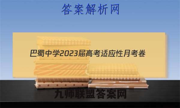 巴蜀中学2023届高考适应性月考卷(5五)物理试卷 答案(更新中)