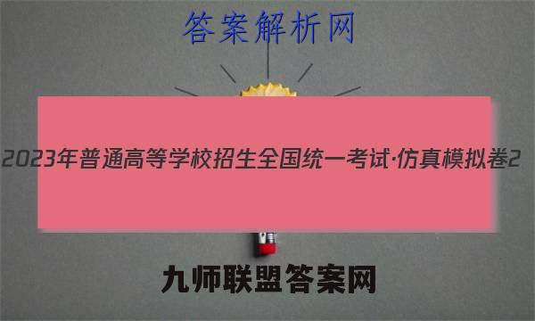 2023年普通高等学校招生全国统一考试·仿真模拟卷2(二)英语试卷 答案(更新中)